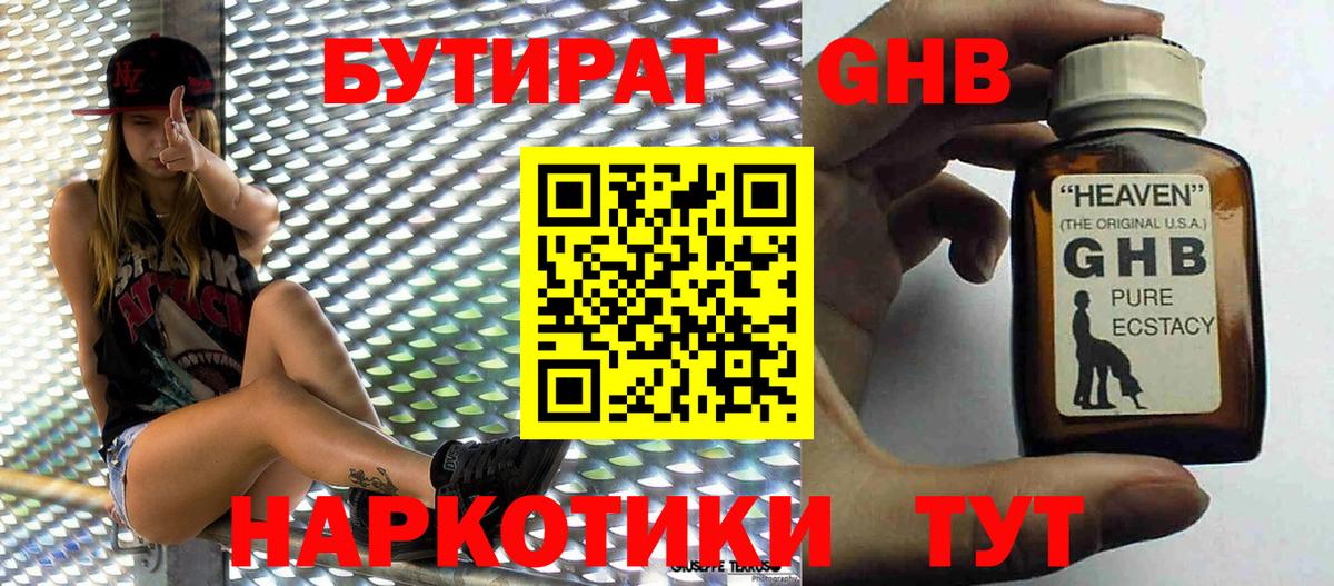 Бутират GHB  БУТИРАТ  Урай  Вход с VPN 